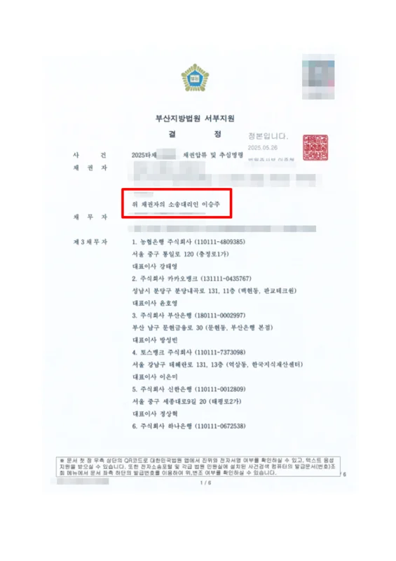 채권압류 및 추심명령 결정문