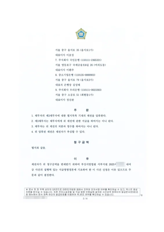 채권압류 및 추심명령 결정문 (주문)