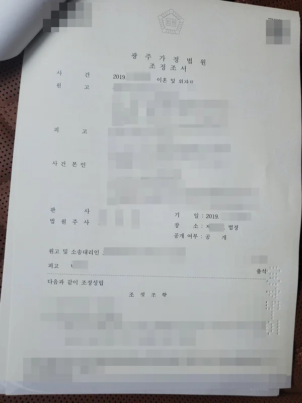 광주가정법원 조정조서