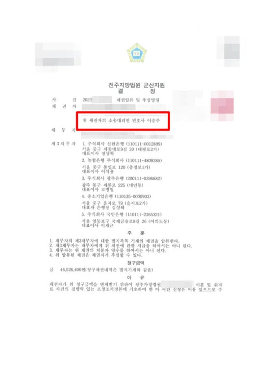 채권압류 및 추심명령 결정