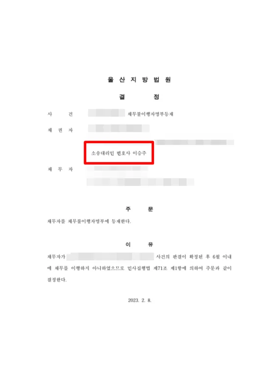 채무불이행자 등재 결정