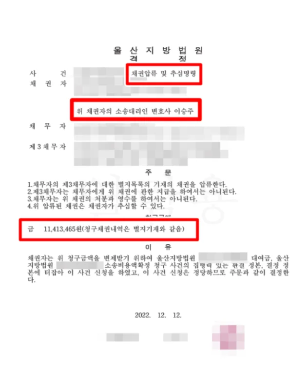 채권압류 및 추심명령 결정문