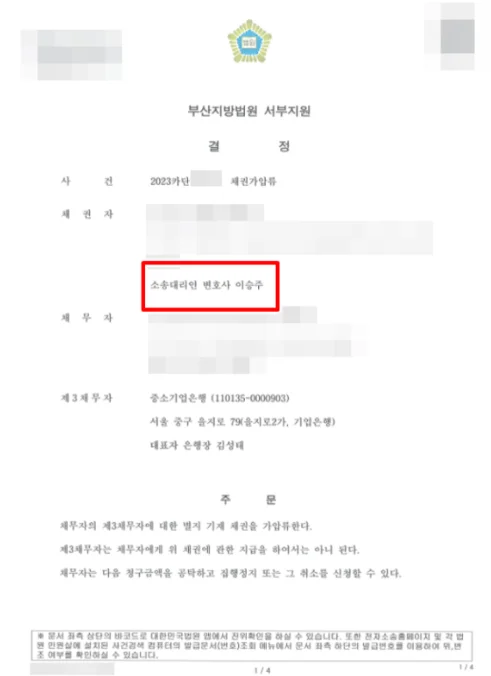 채권가압류 결정문