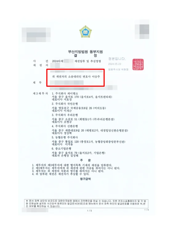 채권압류 및 추심명령 결정문