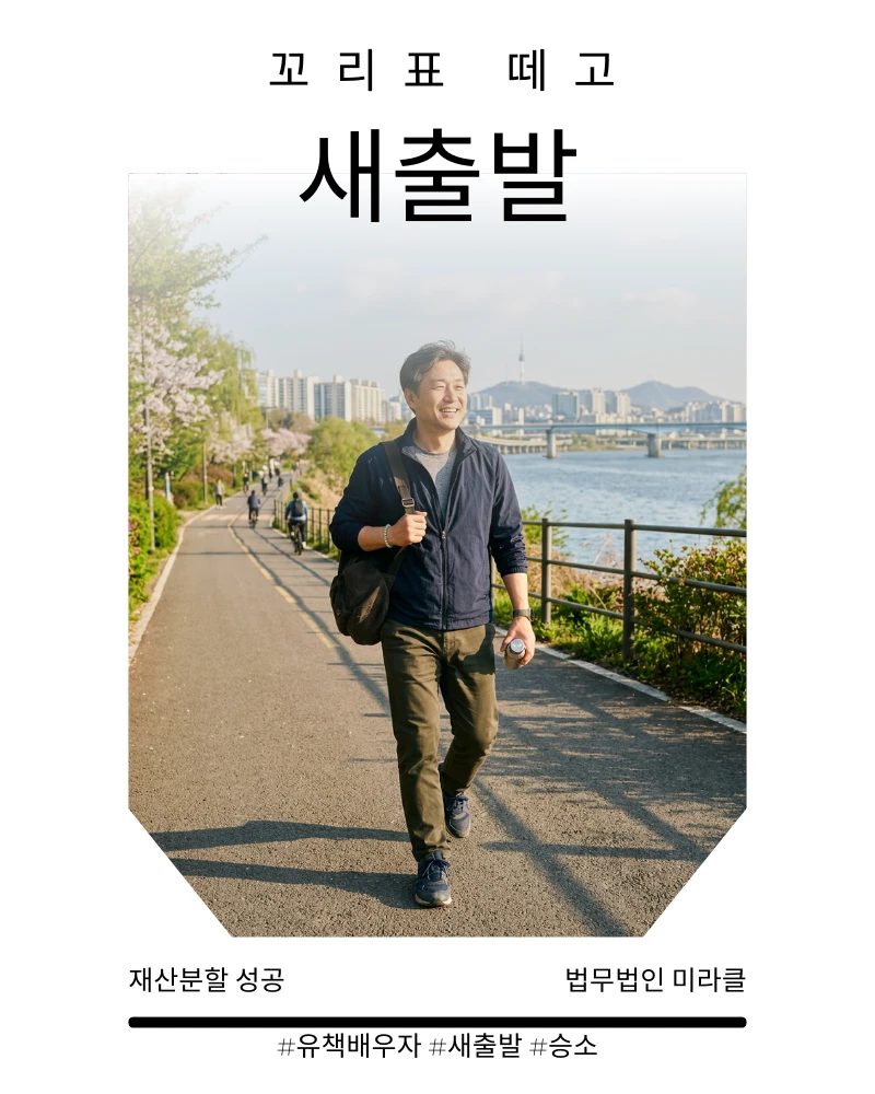 유책배우자 꼬리표 떼고 1억9,400만원 재산분할 성공
