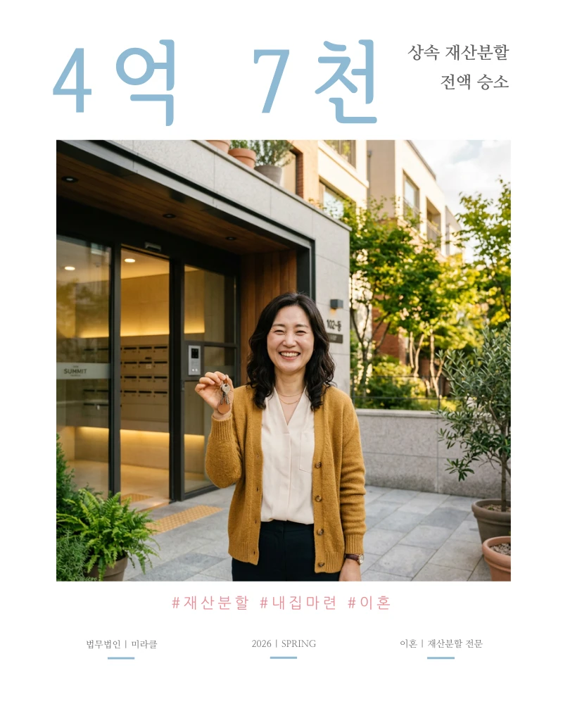 상속녀로부터 4억7,000만원 재산분할 받고 내집 마련