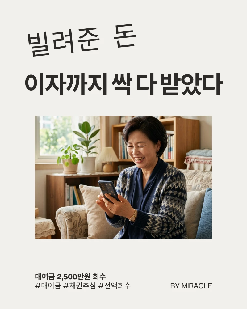빌려준 돈 2,500만원 밀린 이자까지 전액 회수