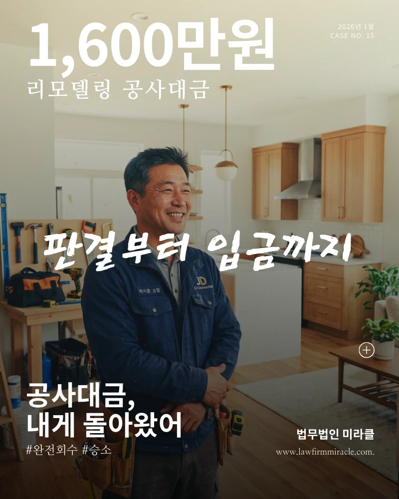 리모델링 공사대금 1,600만원 판결부터 입금까지