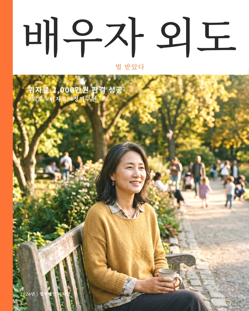 바람피우다 걸린 배우자 위자료 2,000만원