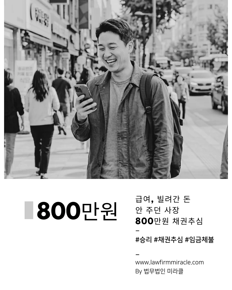 급여·빌려간 돈 안 주던 사장 800만원 채권추심