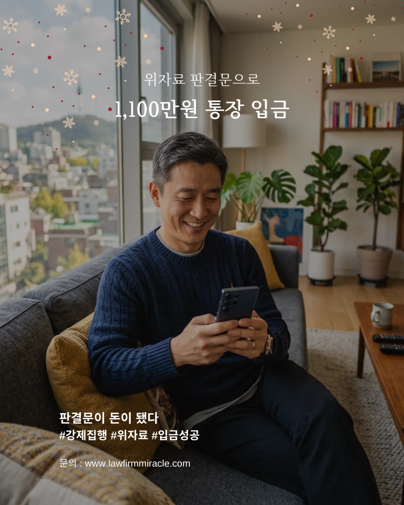 위자료 판결문으로 1,100만원 통장 입금