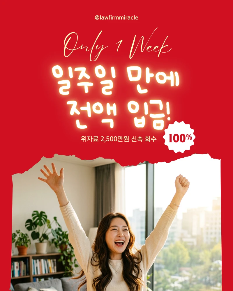 위자료 2,500만원 통장압류 일주일 만에 전액 회수