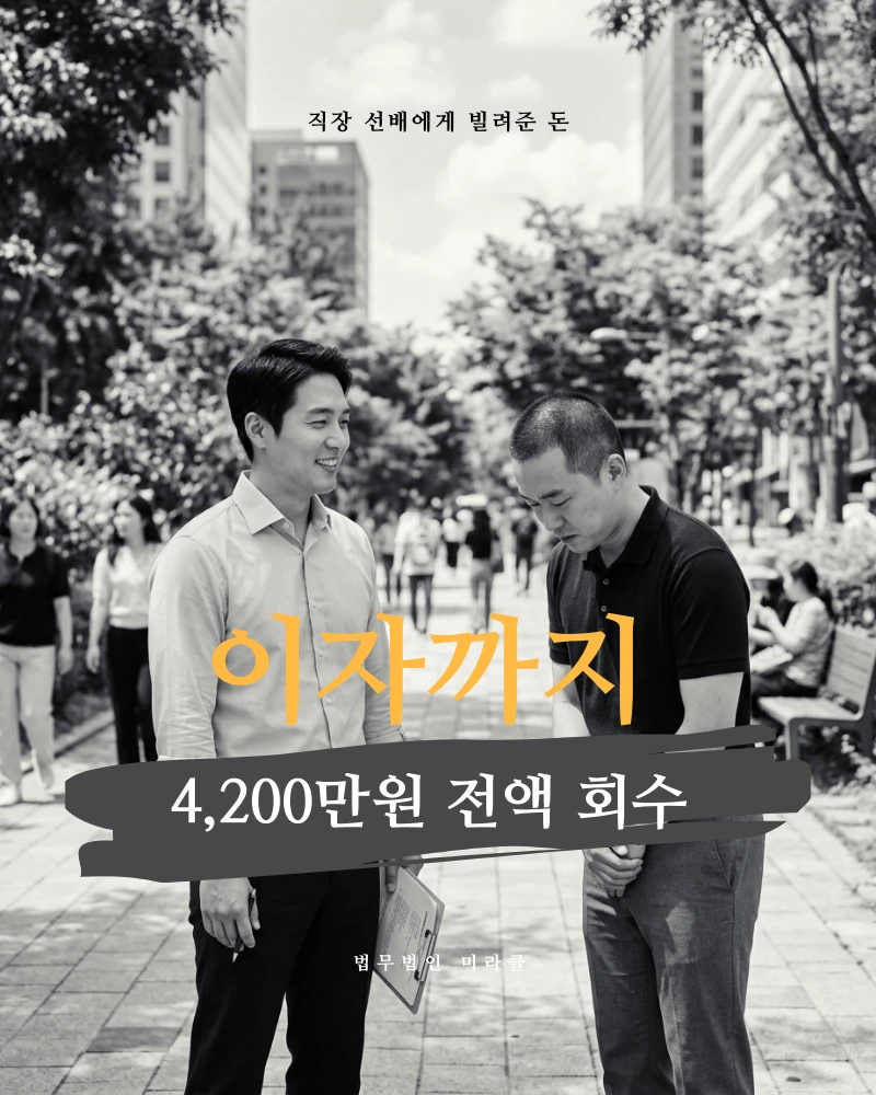 직장 후배에게 빌려준 4,000만원  회수