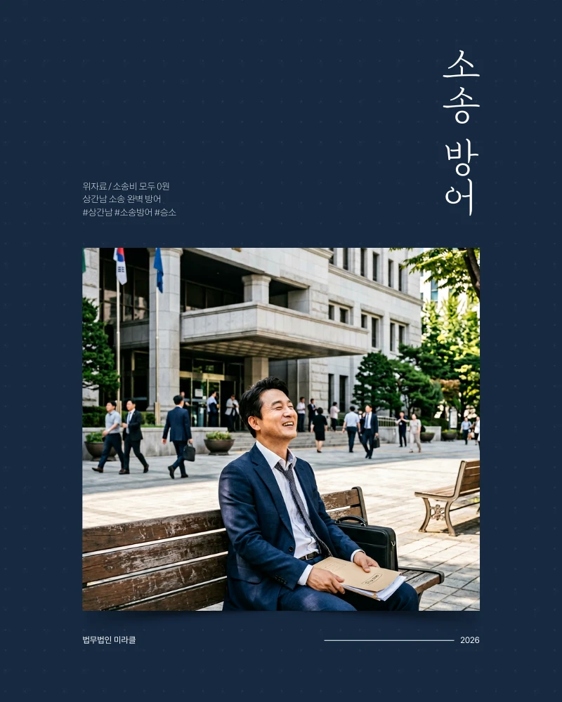 상간남 소송 방어, 위자료·소송비용 0원