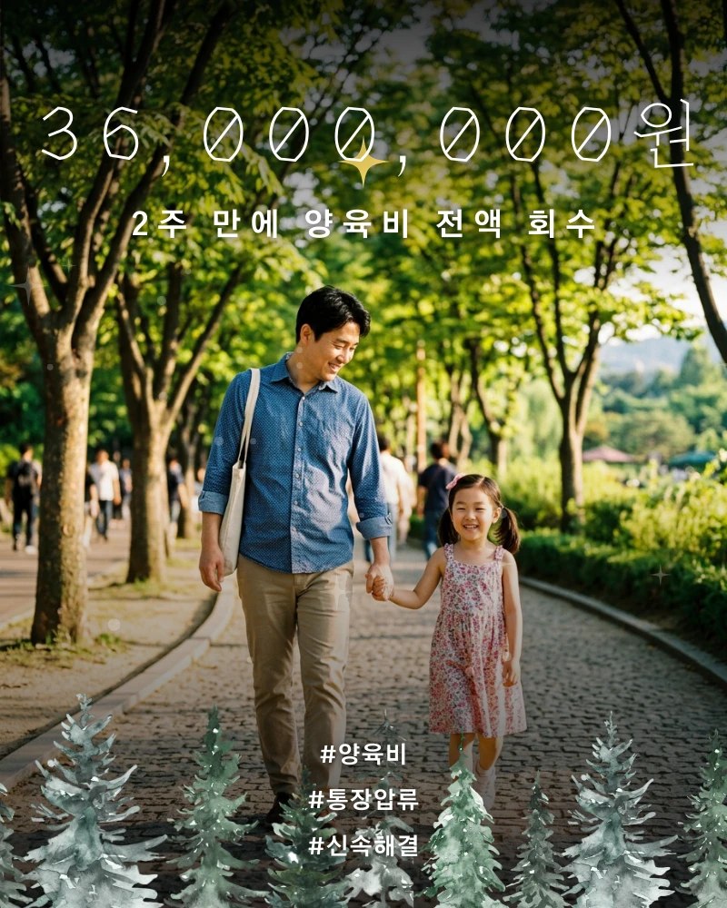 미지급 양육비 3,600만원 통장압류 2주 만에 전액 회수