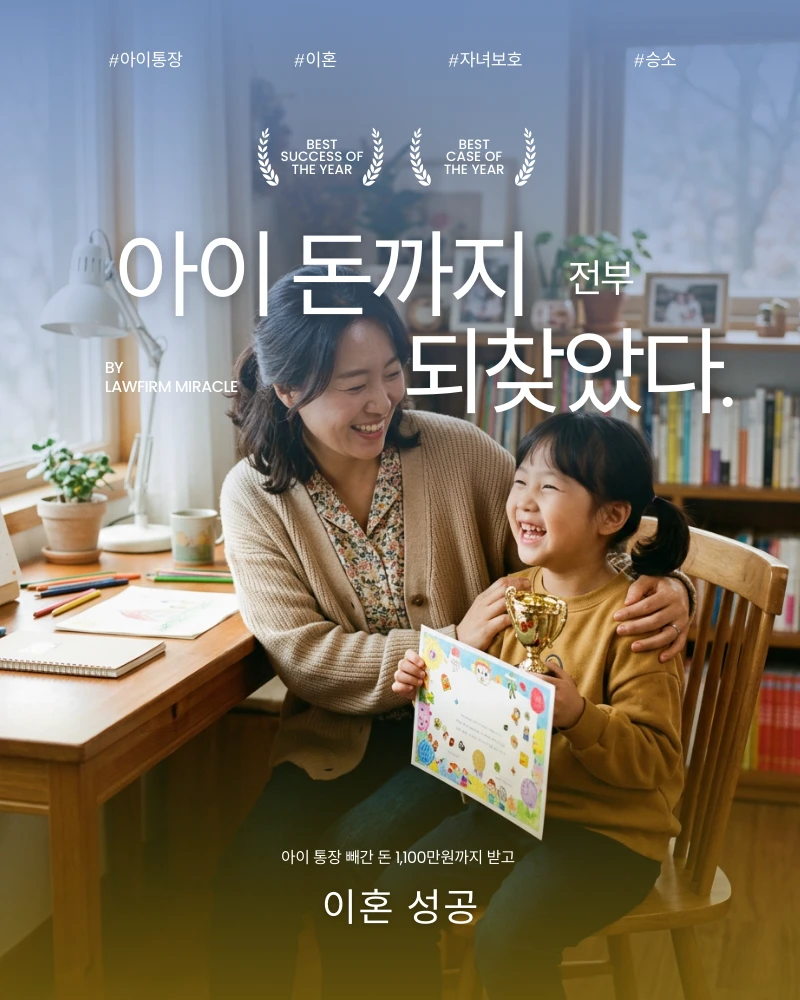 아이 통장 빼간 돈 1,100만원까지 받고 이혼 성공