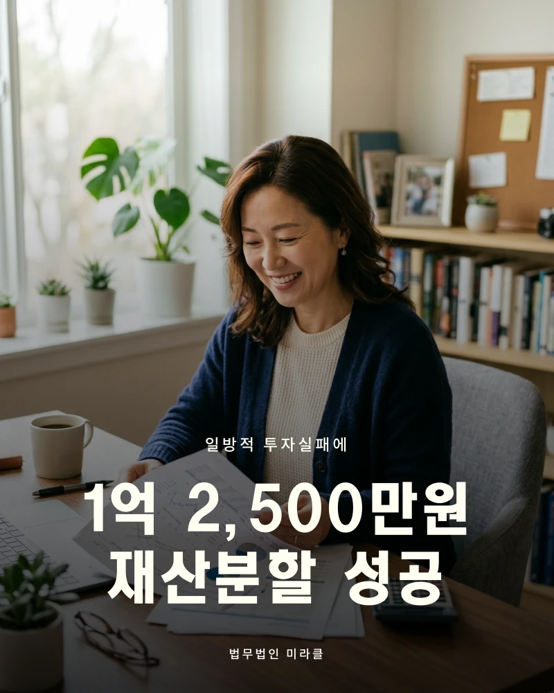 일방적 투자실패에 재산분할 1억2,500만원 성공
