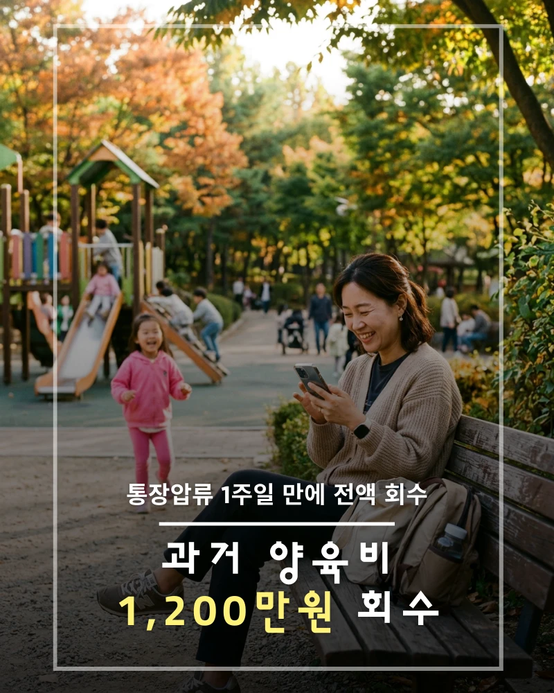 과거 양육비 1,200만원 통장압류 1주일 만에 전액 회수