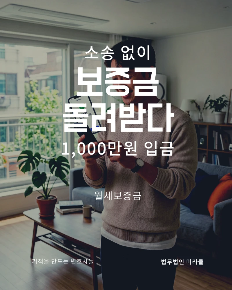 월세보증금 1,000만원 채권추심으로 전액 변제받음