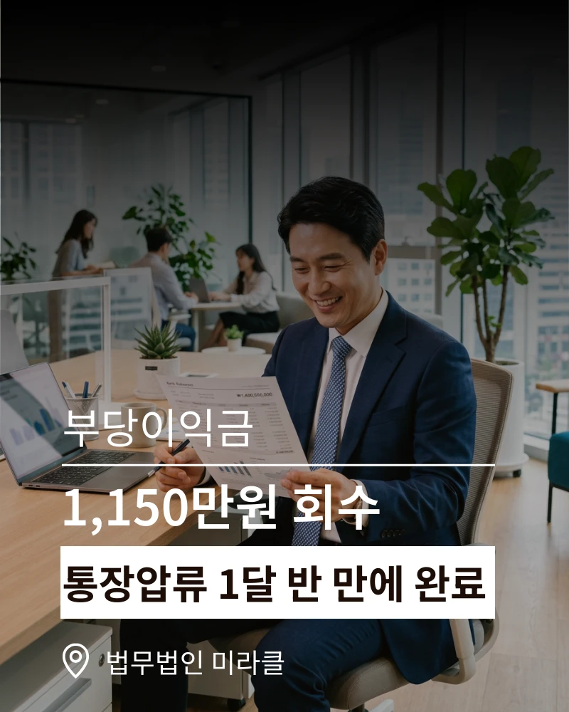 부당이득금 1,150만원 통장압류 1달 반 만에 회수