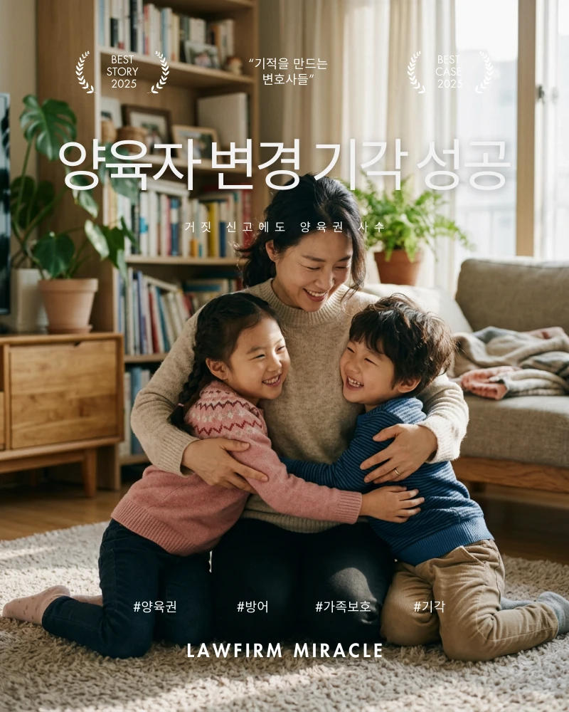 아이들의 거짓 신고에도 양육자 변경 기각 성공