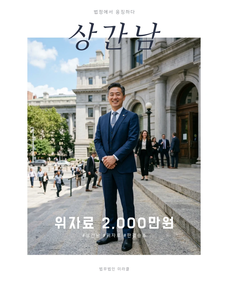 상간남 위자료 2,000만원 판결 성공