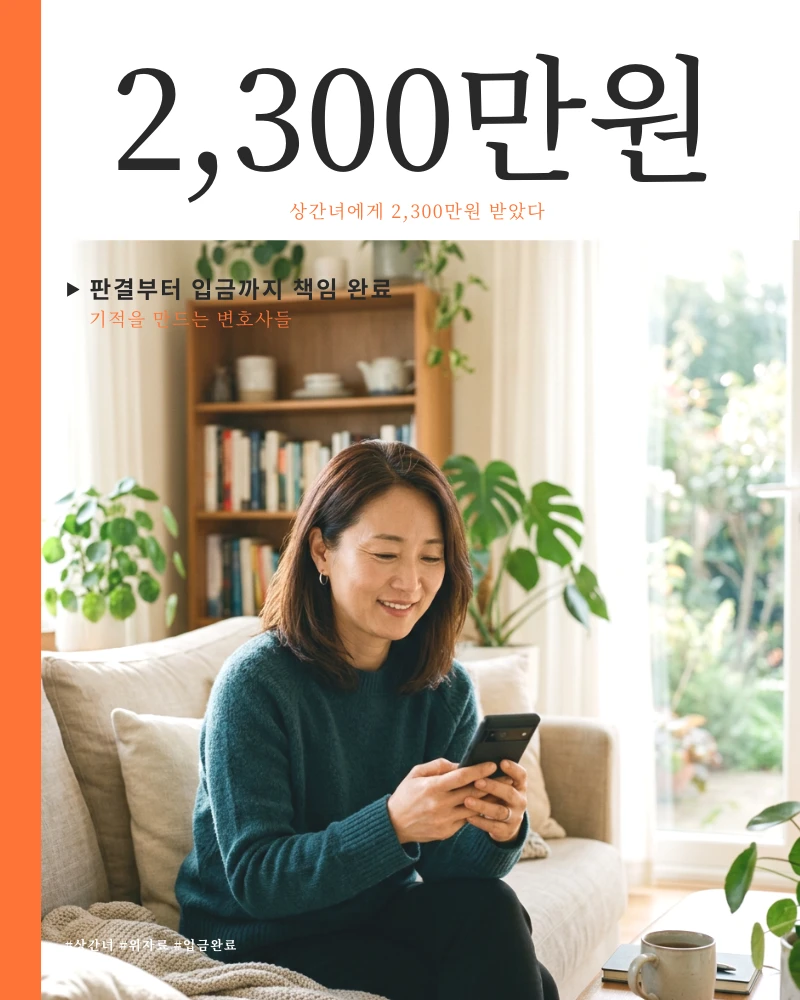 상간녀 위자료 2,300만원 판결부터 입금까지