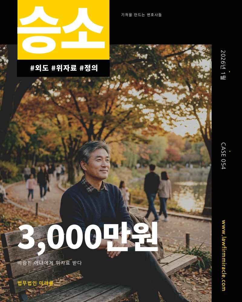 바람핀 아내 이혼 위자료 3,000만원 판결
