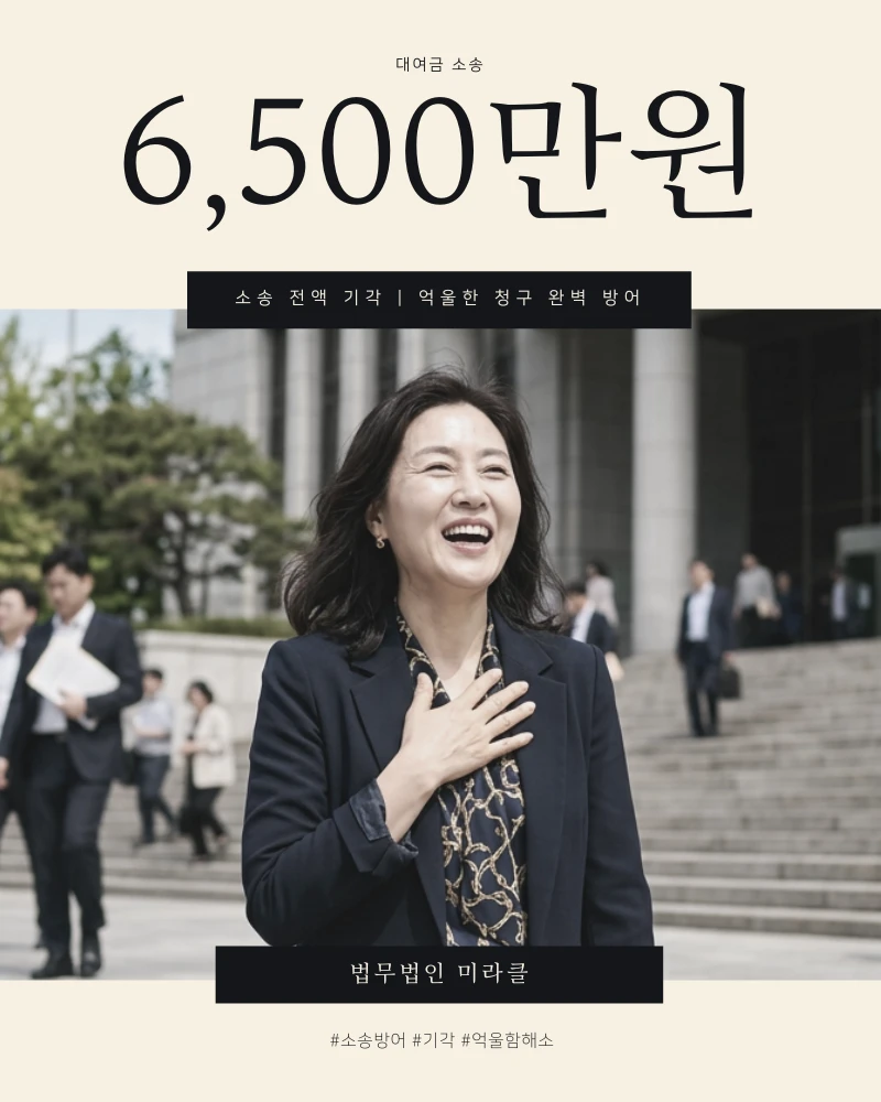 6,500만원 대여금 소송 전액 기각 방어 성공