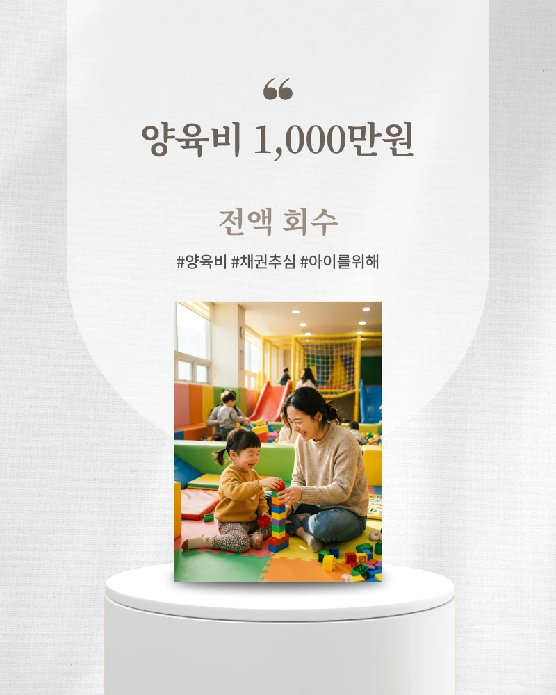 여행 다니면서 안 주던 양육비 1,000만원 전액 회수