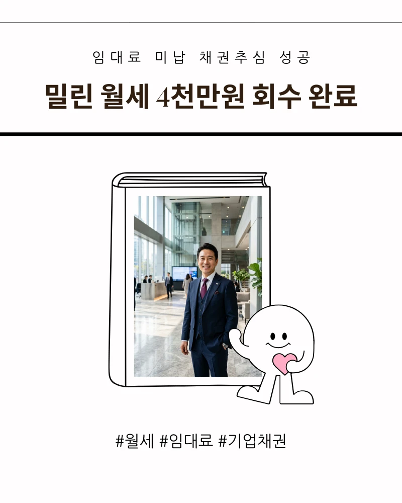 밀린 월세 4,000만원 회수 성공