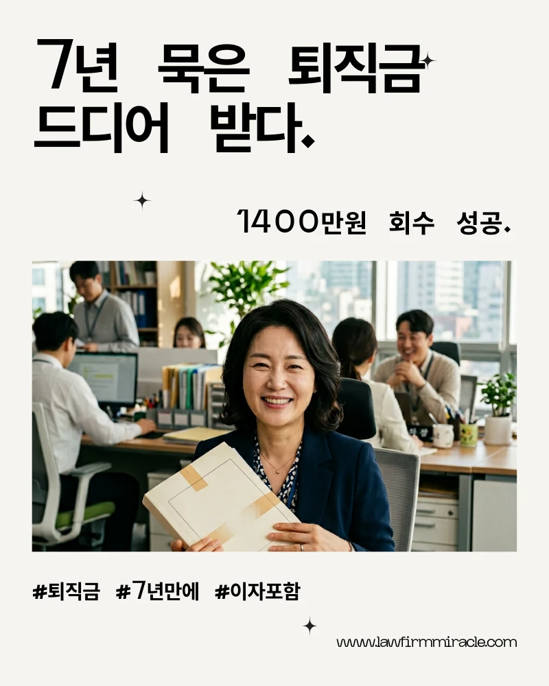 7년 묵은 퇴직금 판결금 이자까지 1,400만원 회수