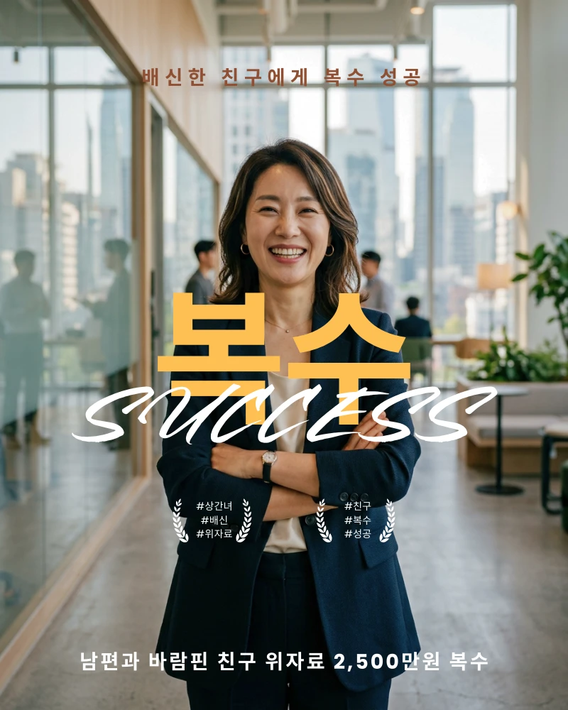 남편과 바람핀 친구 위자료 2,500만원 복수