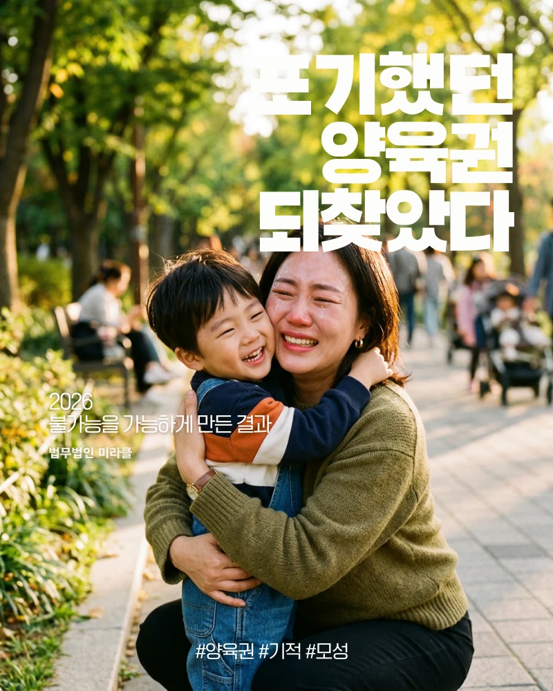 포기했던 양육권 기적처럼 되찾다