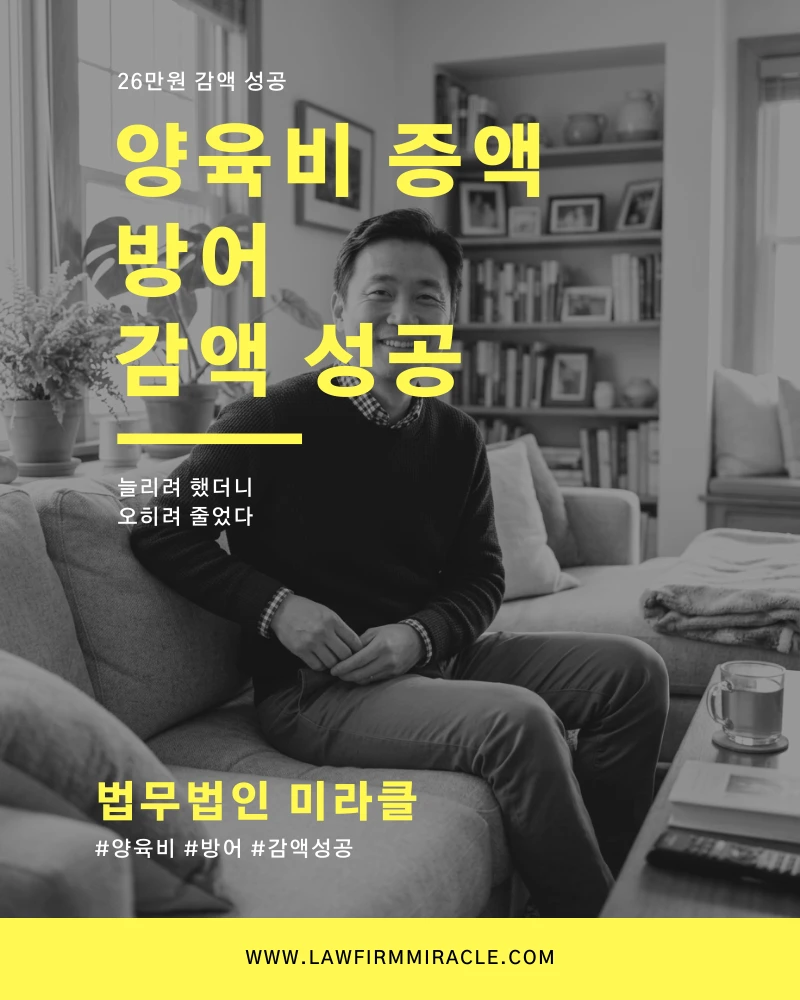 양육비 증액 방어, 오히려 26만원 감액 성공