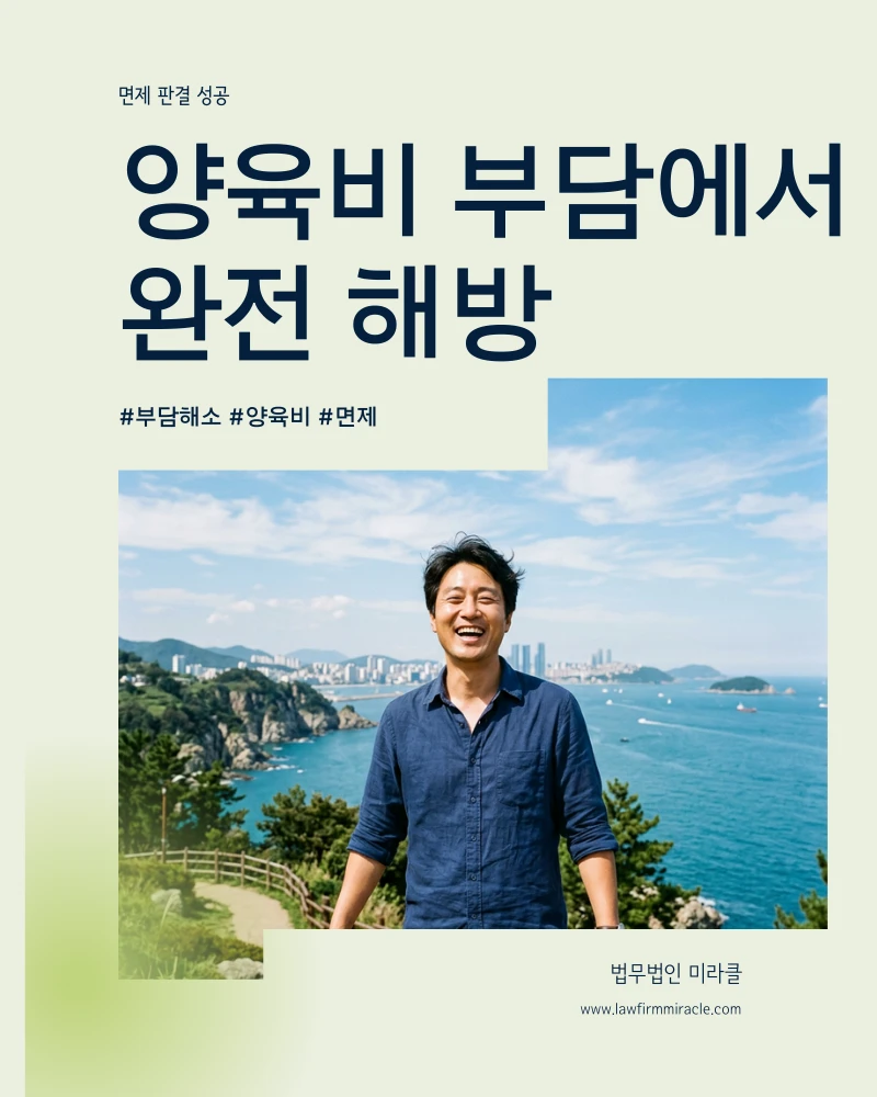 양육비 면제 성공