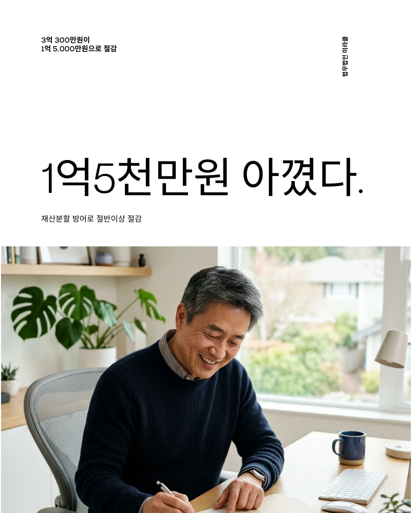 재산분할 방어 3억300만원→1억5,000만원 절감