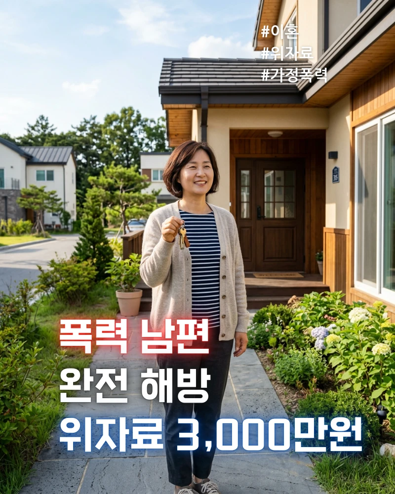 생활비 미지급·자녀 폭행 남편 이혼 위자료 3,000만원