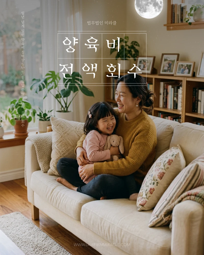 1년 넘게 밀린 양육비 780만원 통장압류 20일 만에 전액 회수