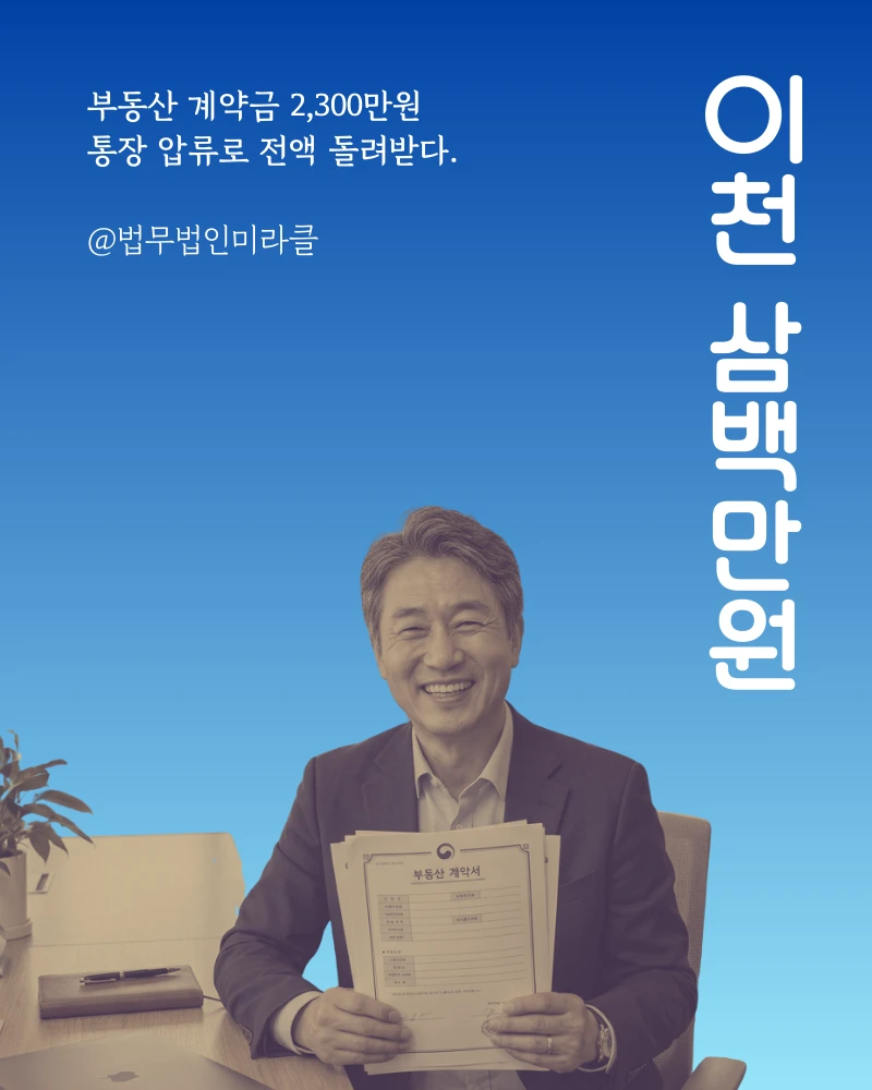 부동산 계약금 2,300만원 통장압류로 전액 회수