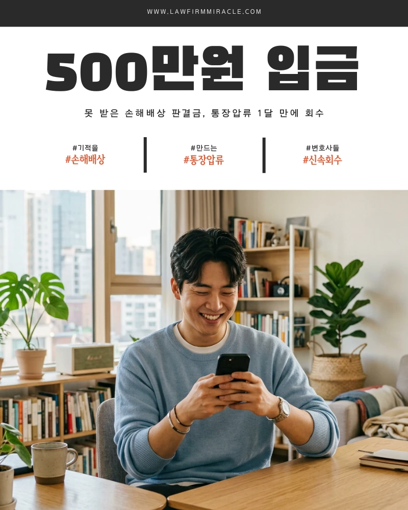 못 받은 대여금 300만원 유체동산압류로 1달 만에 회수