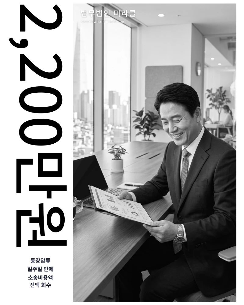 소송비용액 2,200만원 통장압류 일주일 만에 전액 회수