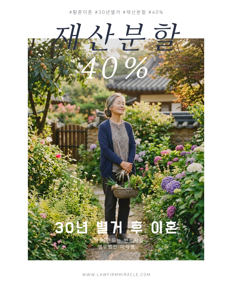 30년 별거 후 이혼 재산분할 40% 획득