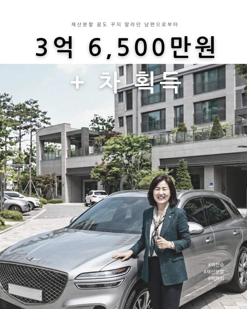 재산분할 꿈도 꾸지 말라던 남편에게 3억6,500만원+차 획득
