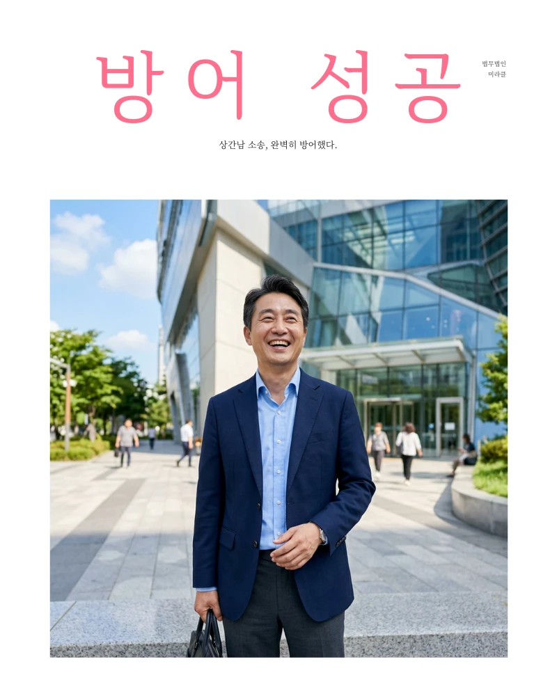 상간남 소송 방어 성공