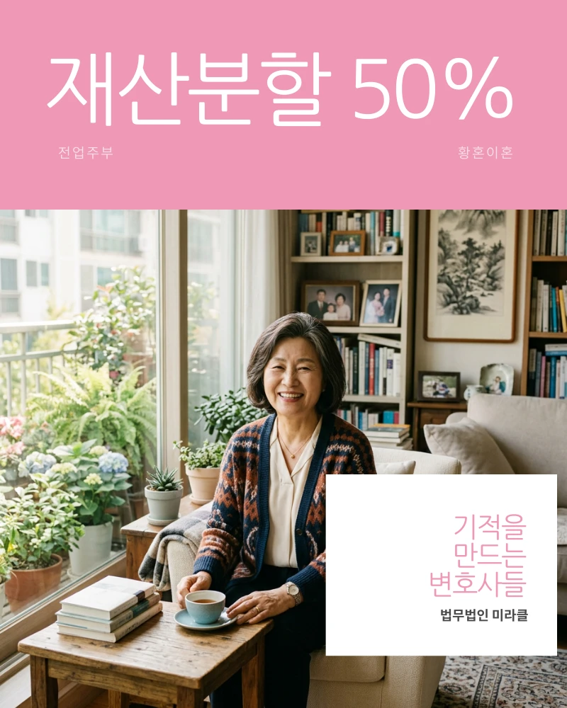 전업주부 황혼이혼 재산분할 50% 획득