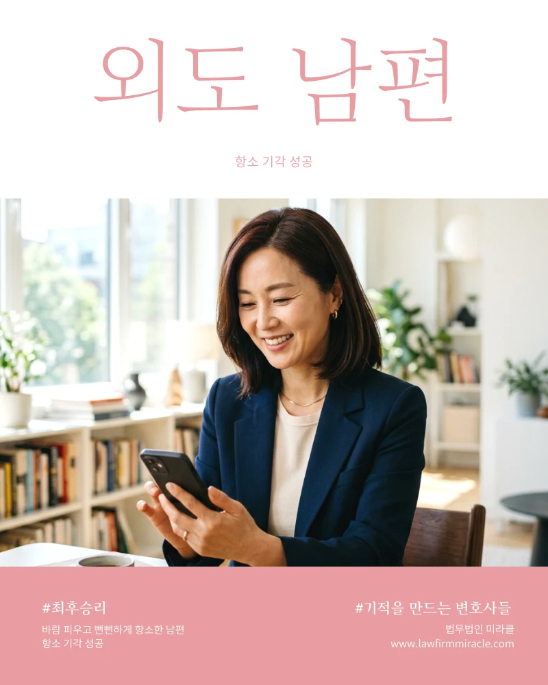 바람 피우고 뻔뻔하게 항소한 남편 항소 기각 성공