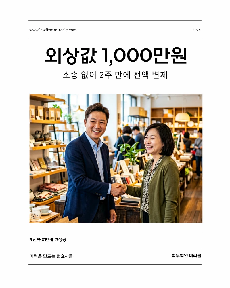 외상값 1,000만원 10일 만에 전액 변제