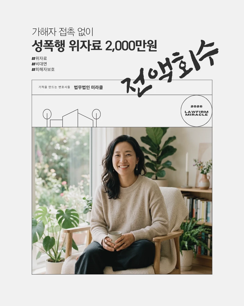 성폭행 위자료 2,000만원 가해자 접촉 없이 전액 회수