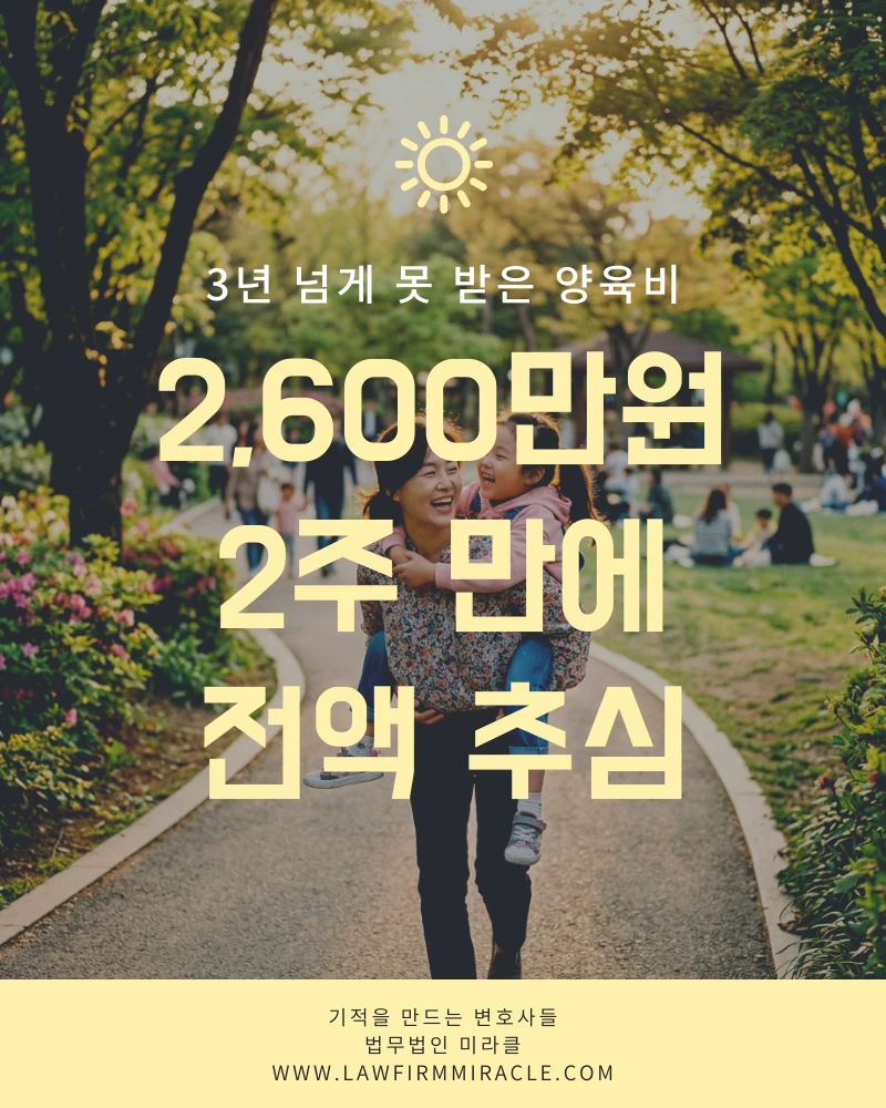 3년 넘게 못 받은 양육비 2,600만원 2주 만에 전액 추심